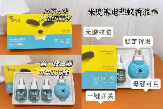 【预售】BZX米兜熊电蚊香液4件套3液1器 商品图1