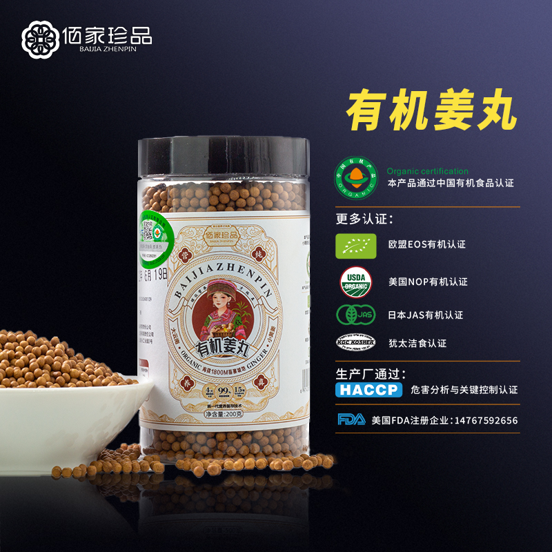 有机姜丸 有机姜参丸 有机姜粉 不辣浓香   驱寒祛湿 佰家珍品 姜丸（两种规格：瓶装/盒装） 独立小包装 方便携带