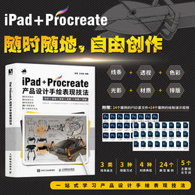 iPad+Procreate产品设计手绘表现技法 工业产品设计手绘实例教程书工业设计基础效果图快题表现附源文件视频