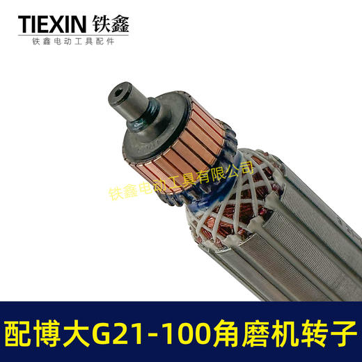 【货号07092】配博大G21-100角磨机转子银箭4390角磨机转子GM7-100磨光机 商品图3