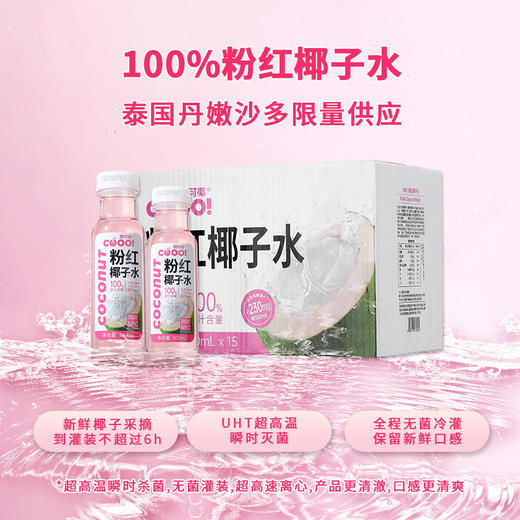 [屁侠推荐] 酷可椰 100% 粉红椰子水 泰国香水椰嫩椰 商品图1