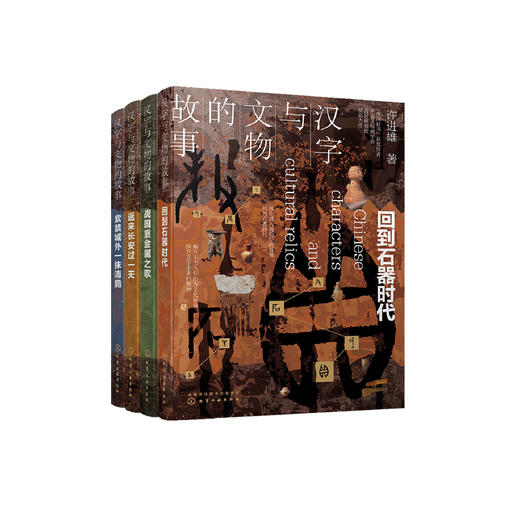 ”汉字与文物的故事”系列:《回到石器时代》《战国重金属之歌》《返来长安过一年》《紫禁城外的一抹清脆》（共4册） 商品图0