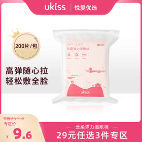 【专区29元任选3件】【可拉伸湿敷棉片】ukiss悠珂思云柔弹力湿敷棉