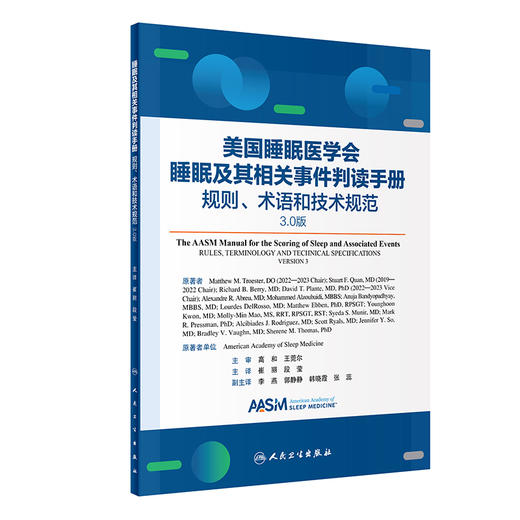 睡眠及其相关事件判读手册 规则术语和技术规范 3.0版 崔丽 段莹主译 临床睡眠医学监测技术数据规范 人民卫生出版社9787117363013 商品图1