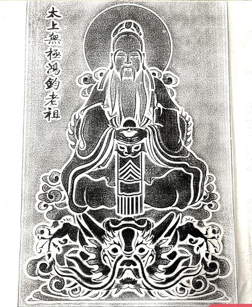 《鸿钧老祖画像》拓片 商品图1