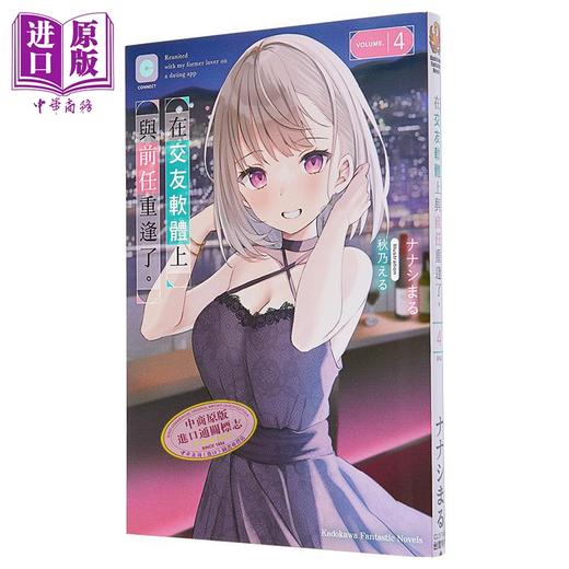 【中商原版】 轻小说 在交友软体上与前任重逢了。4 ナナシまる 台版轻小说 角川出版 商品图1