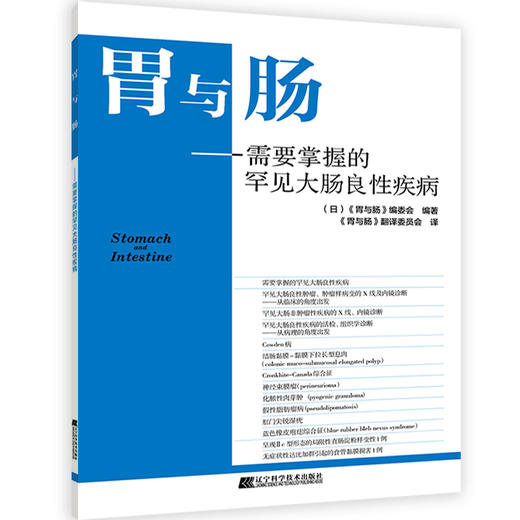 胃与肠——需要掌握的罕见大肠良性疾病 商品图0