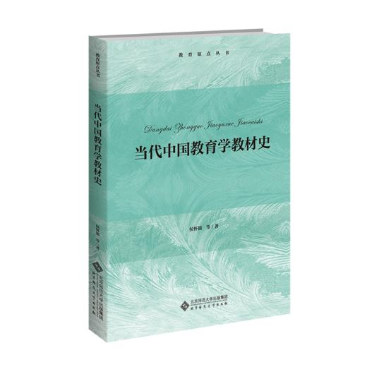 当代中国教育学教材史侯怀银 9787303295197 教育原点丛书  北京师范大学出版社 正版书籍 商品图1