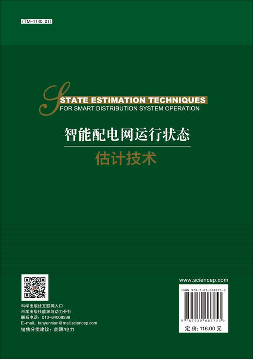 智能配电网运行状态估计技术 商品图1