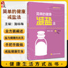 简单的健康减盐法 健康生活方式丛书 大字本 施咏梅 科学减盐技巧 健康饮食 相关医学知识解读 上海科学技术出版社9787547866597 商品缩略图0