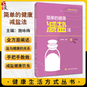 简单的健康减盐法 健康生活方式丛书 大字本 施咏梅 科学减盐技巧 健康饮食 相关医学知识解读 上海科学技术出版社9787547866597