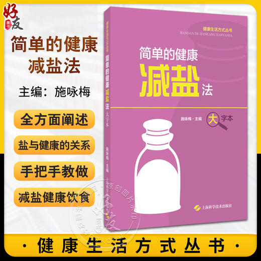 简单的健康减盐法 健康生活方式丛书 大字本 施咏梅 科学减盐技巧 健康饮食 相关医学知识解读 上海科学技术出版社9787547866597 商品图0