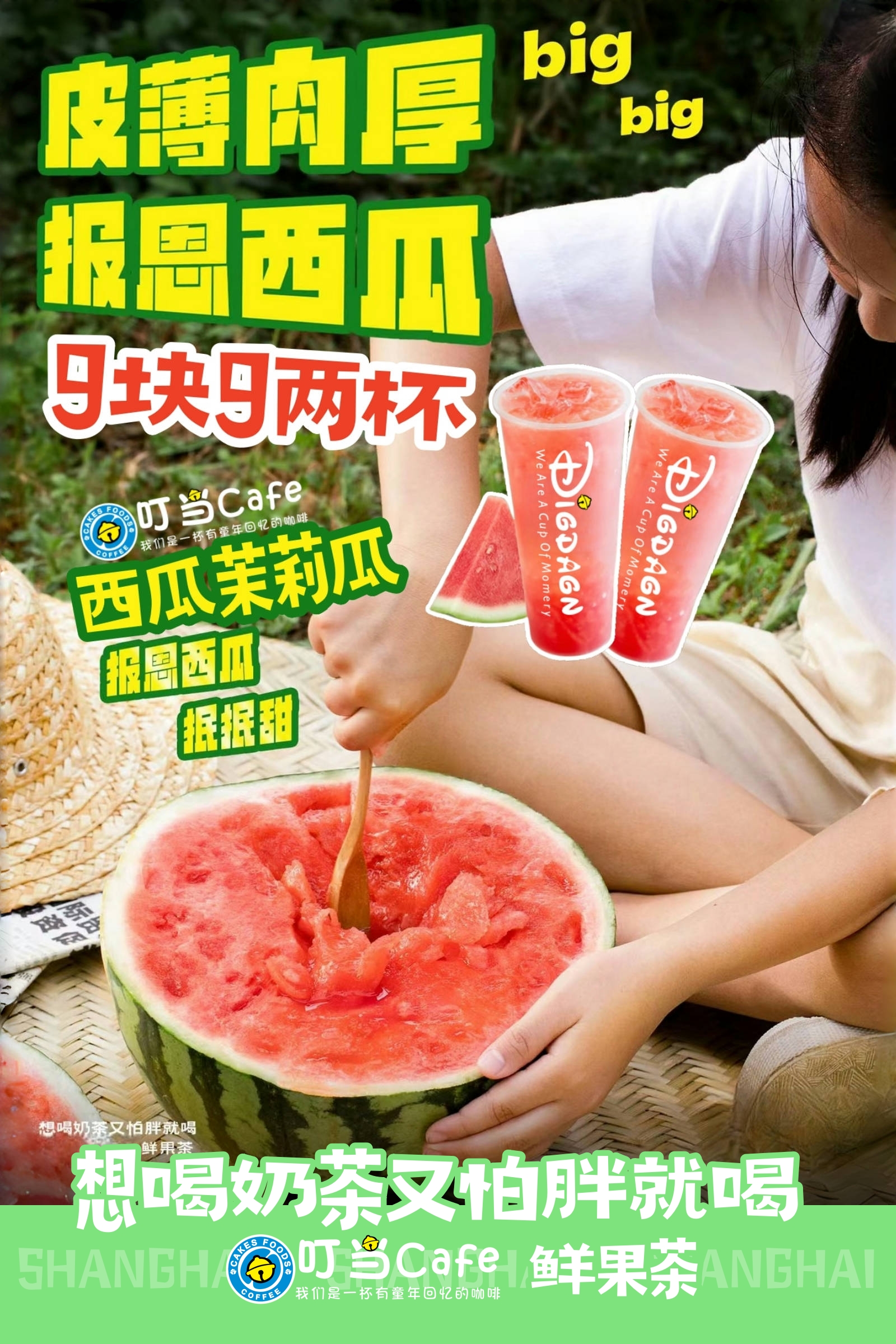 卡劵【暑期限时福利】9.9抢2杯西瓜茉莉瓜-清爽无敌-想喝奶茶又怕胖就喝叮当鲜果茶18日起用