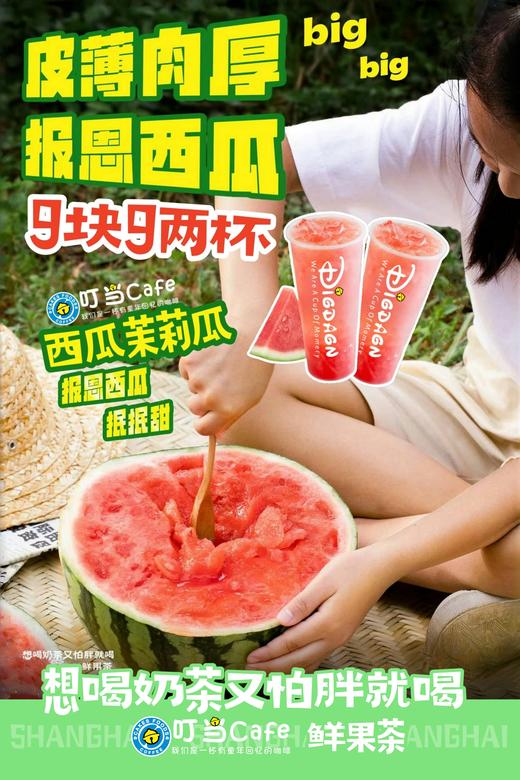 卡劵【暑期限时福利】9.9抢2杯西瓜茉莉瓜-清爽无敌-想喝奶茶又怕胖就喝叮当鲜果茶18日起用 商品图0