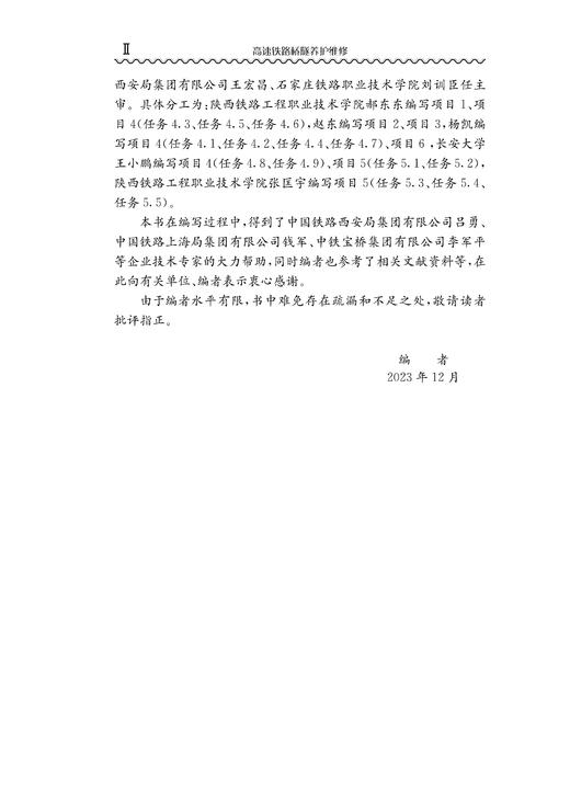 31187-2  高速铁路桥隧养护维修 商品图2