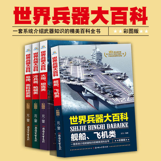 世界兵器大百科 彩图版(全4册) 商品图4