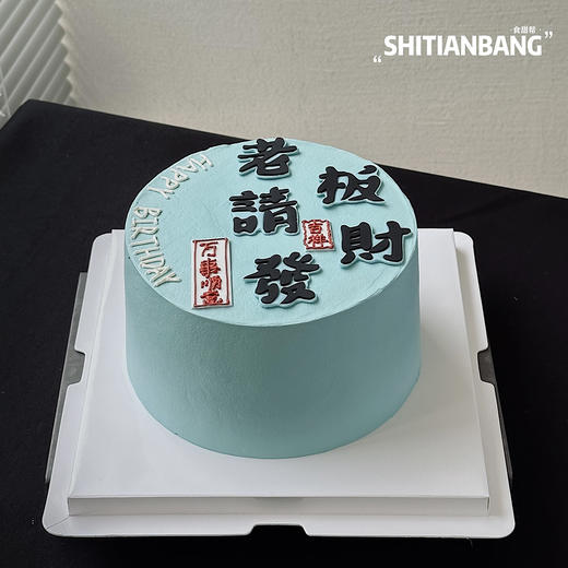 老板请發财-（提早5小时预订） 商品图2