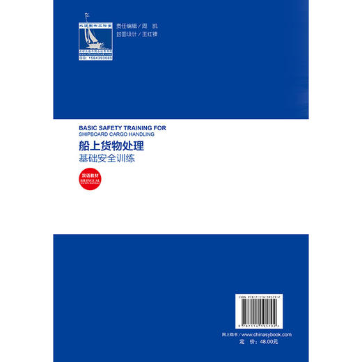 船上货物处理基础安全训练 商品图1