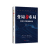 《变局与布局：新时代中国国际战略》 商品缩略图0