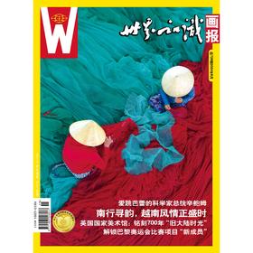 【世界知识画报】2024年8月刊