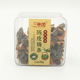 兰贵颜陈皮梅条