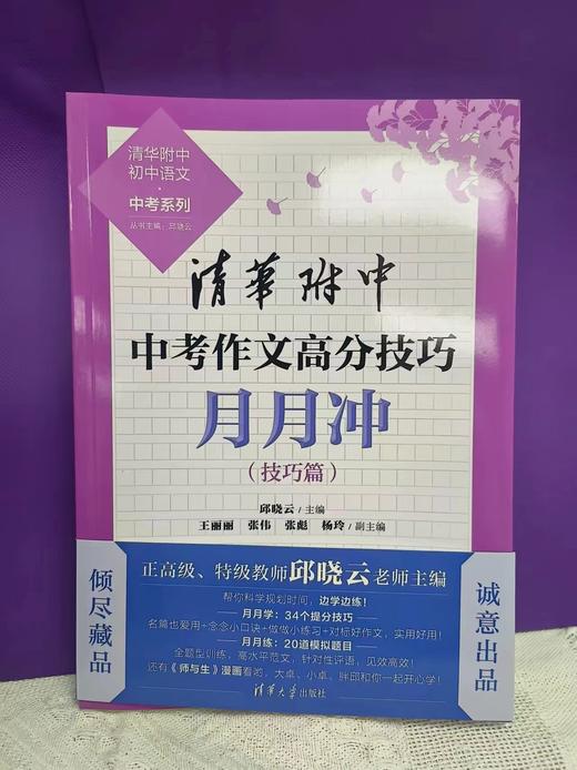 清华附中中考作文高分技巧月月冲（清华附中初中语文·中考系列） 商品图0