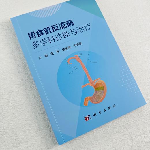 胃食管反流病多学科诊断与治疗 商品图0