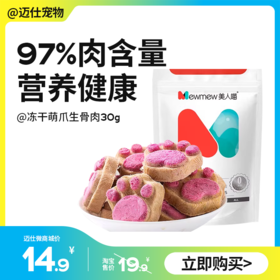 美人喵 冻干萌爪生骨肉 30g 宠物零食