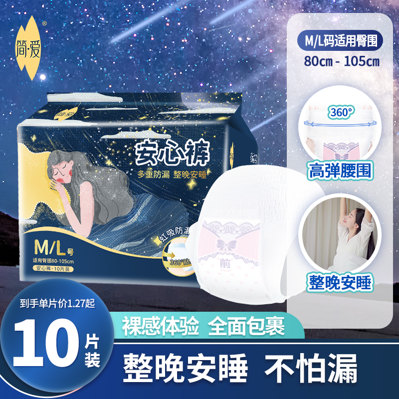 建发出品 简爱安心系列M-L码裤型卫生巾10片装*1包/2包JKC8410-1