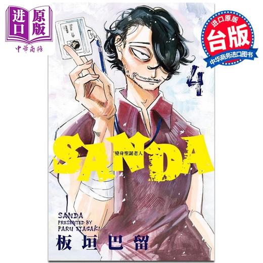 【中商原版】漫画 SANDA变身圣诞老人 4 板垣巴留 台版漫画书 东立出版 商品图0