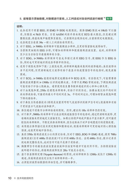 睡眠及其相关事件判读手册 规则术语和技术规范 3.0版 崔丽 段莹主译 临床睡眠医学监测技术数据规范 人民卫生出版社9787117363013 商品图4