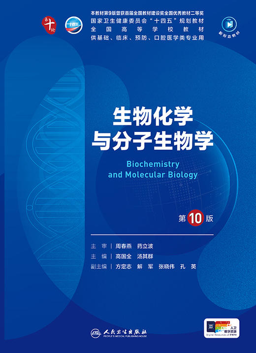 生物化学与分子生物学（第10版） 第十轮本科临床教材 2024年7月学历教材 商品图1