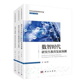 【全3册】研究生教育管理系列专著
