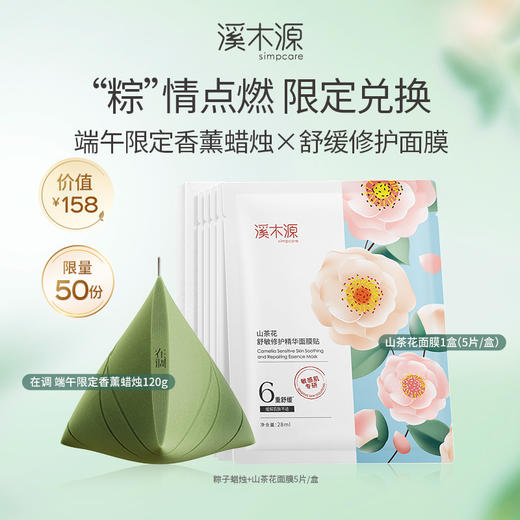 【限时兑换】溪木源山茶花面膜5片/盒+在调 端午限定香薰蜡烛 商品图0