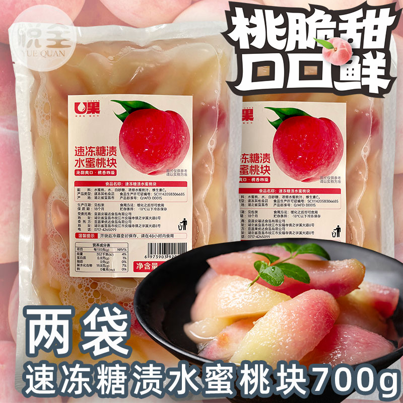 U果冷冻糖渍水蜜桃块商用即食桃子果肉速冻新鲜水果无核去皮果蓉