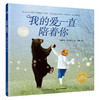 【点读版】绘本花园：我的爱一直陪着你（平）(3-6岁) 商品缩略图0