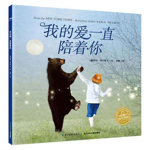 【点读版】绘本花园：我的爱一直陪着你（平）(3-6岁) 商品图0