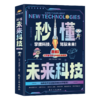 秒懂未来科技（全6册） 商品缩略图7