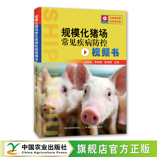规模化猪场常见疾病防控视频书【中国农业出版社官方正版，可开发票】 商品图1