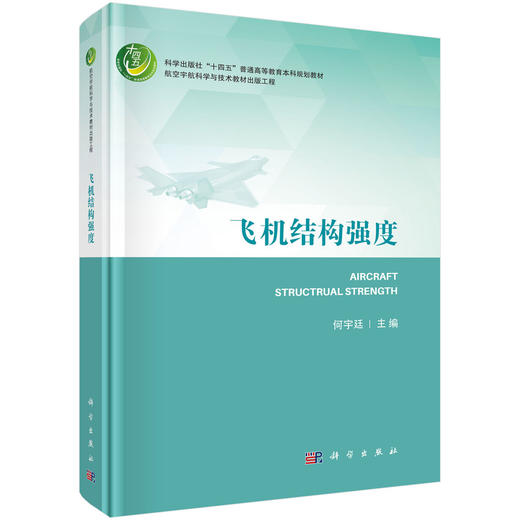 飞机结构强度 商品图0