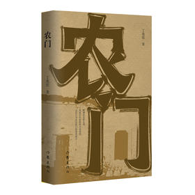 农门