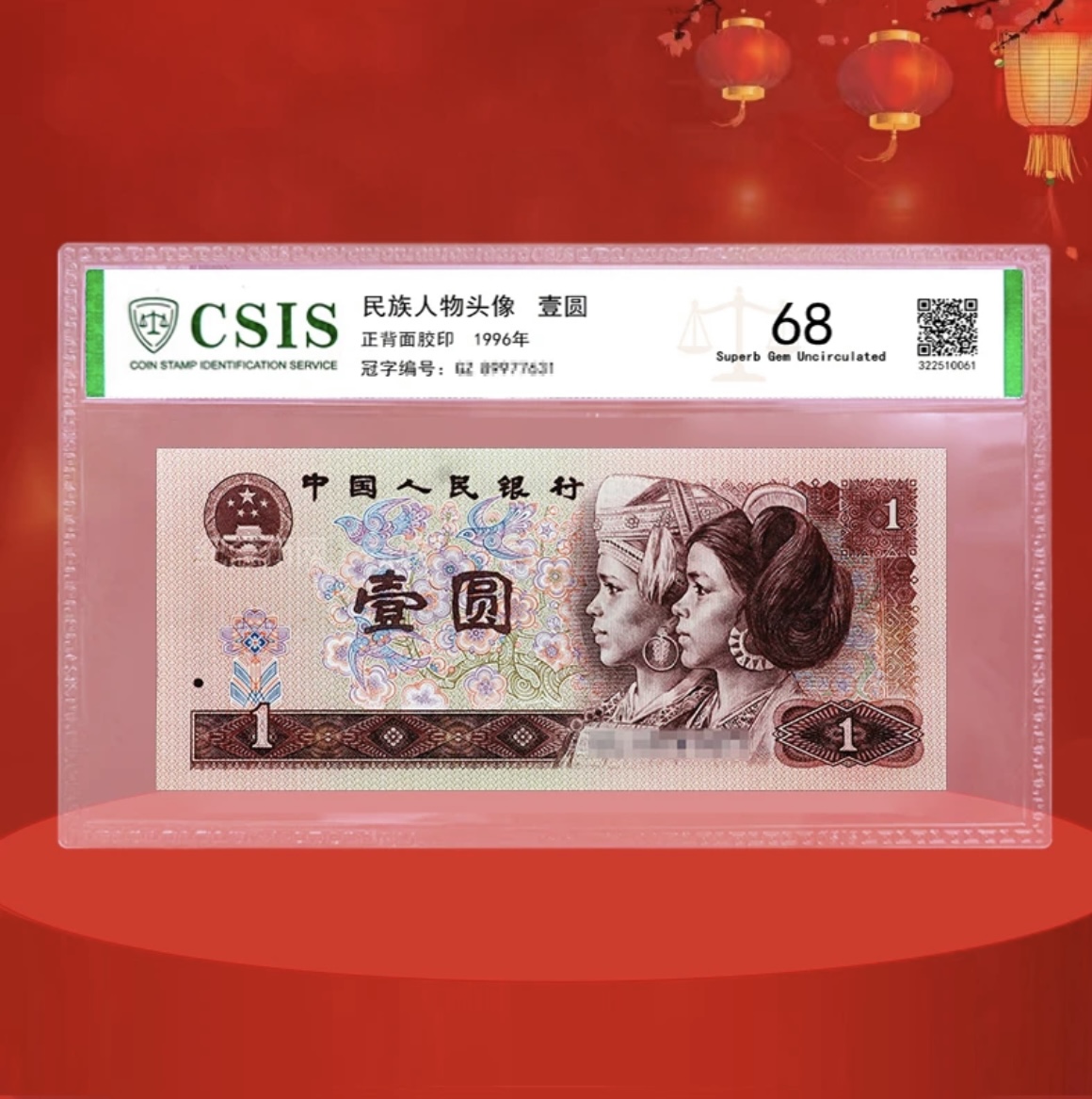 1996版1元纸币封装评级版