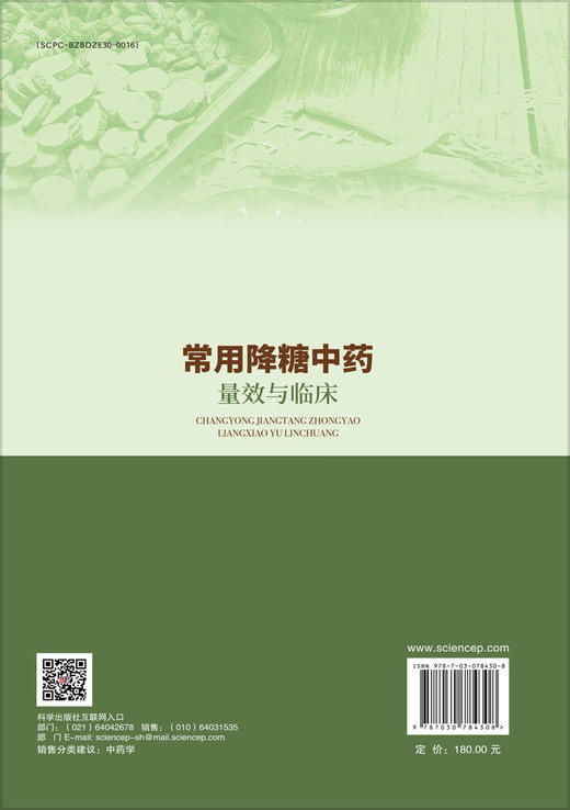 常用降糖中药量效与临床 商品图1