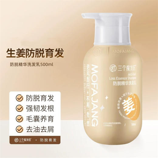 【自营】三个魔发匠老姜防脱育发控油洗发乳500ml 商品图1