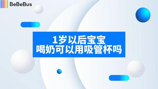 1岁以后宝宝喝奶可以用吸管杯吗 商品图0