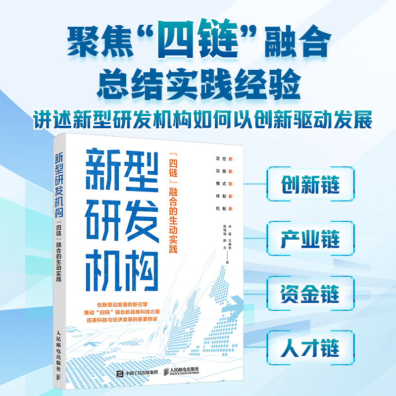新型研发机构 四链融合的生动实践 创新驱动发展的新引擎 战略科技力量  连接科技与经济发展的重要桥梁