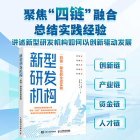 新型研发机构 四链融合的生动实践 创新驱动发展的新引擎 战略科技力量  连接科技与经济发展的重要桥梁