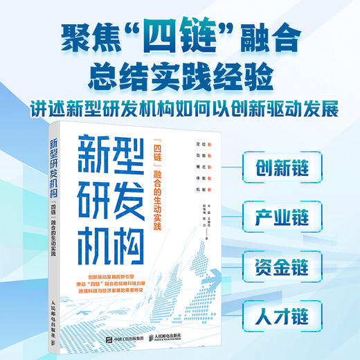 新型研发机构 四链融合的生动实践 创新驱动发展的新引擎 战略科技力量  连接科技与经济发展的重要桥梁 商品图0