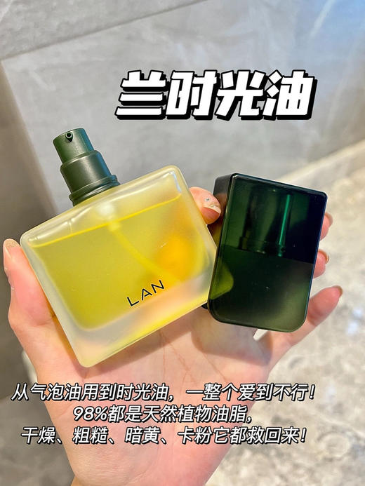 严选 | LAN蘭时光油/⁩气泡油 15ml/瓶 维稳修护 细腻肌肤 深层水润 商品图3