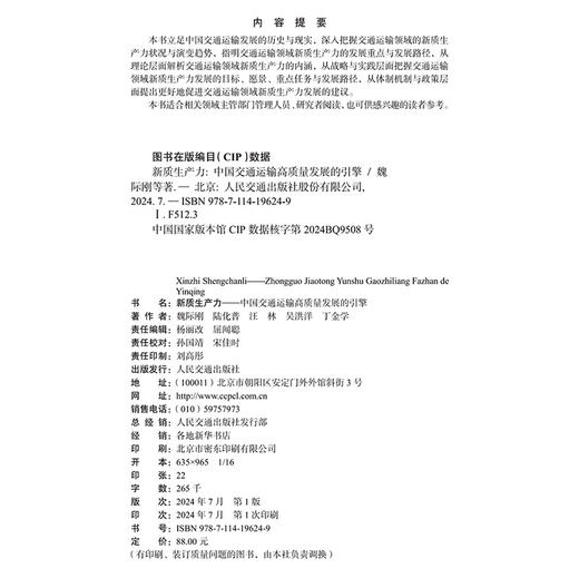 新质生产力——中国交通运输高质量发展的引擎 商品图4